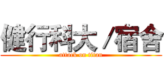 健行科大／宿舍 (attack on titan)