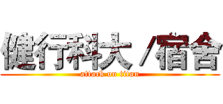 健行科大／宿舍 (attack on titan)