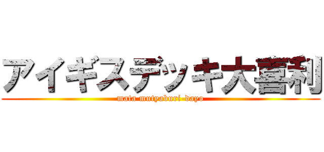 アイギスデッキ大喜利 (mata mutyaburi-dayo)