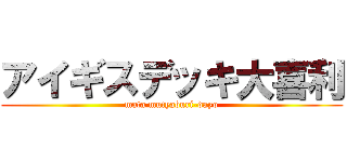 アイギスデッキ大喜利 (mata mutyaburi-dayo)
