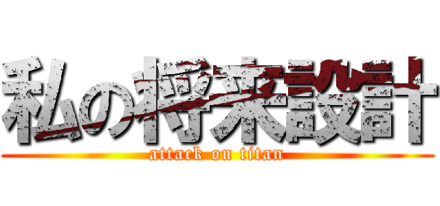 私の将来設計 (attack on titan)