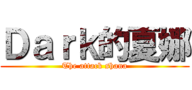 Ｄａｒｋ的夏娜 (The attack shana)