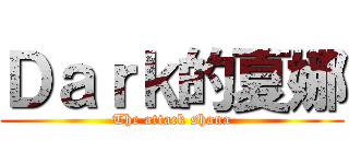 Ｄａｒｋ的夏娜 (The attack shana)