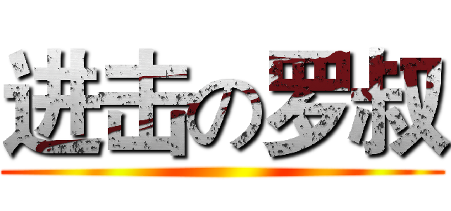 进击の罗叔 ()