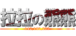 拉拉の熊熊 (142,140,235)