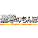 進撃のちんぽ (attack on timpo)