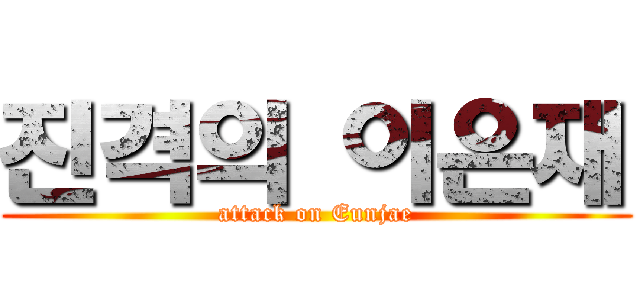 진격의 이은재 (attack on Eunjae)