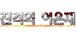 진격의 이은재 (attack on Eunjae)