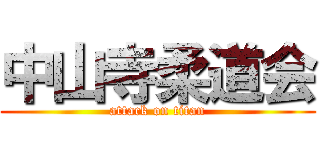 中山寺柔道会 (attack on titan)