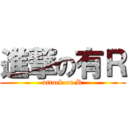 進撃の有Ｒ (attack on R)