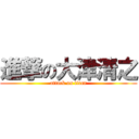 進撃の大津清之 (attack on titan)