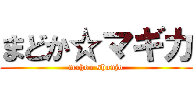 まどか☆マギカ (mahou shoujo)