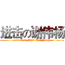 进击の谢伟杨 (attack on Chia Wei Yang)