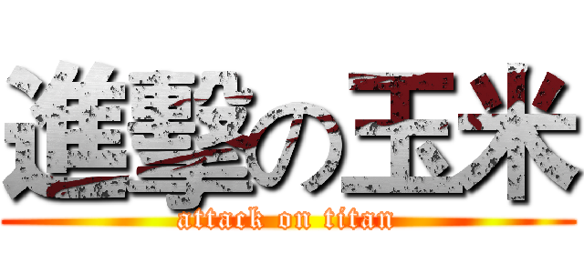 進擊の玉米 (attack on titan)