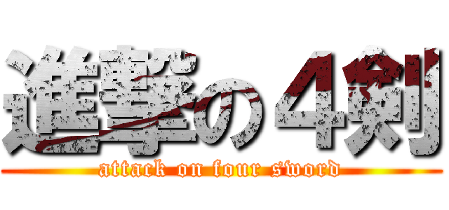 進撃の４剣 (attack on four sword)