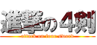 進撃の４剣 (attack on four sword)