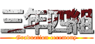 三年四組 (Graduation ceremony)