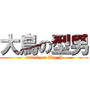 大鳥の型男 (attack on Big J)