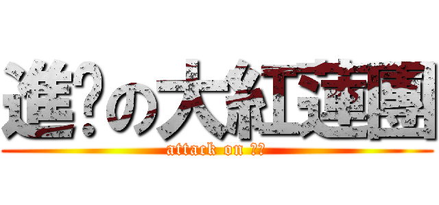 進擊の大紅蓮團 (attack on 明吉)