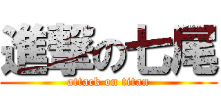 進撃の七尾 (attack on titan)