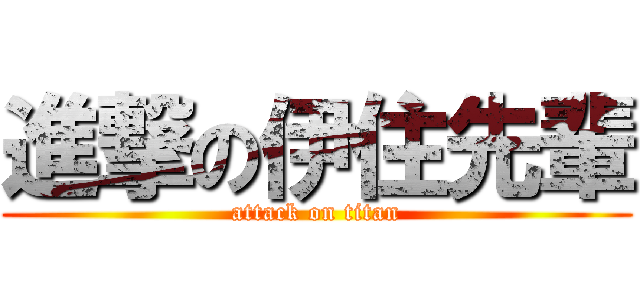 進撃の伊住先輩 (attack on titan)