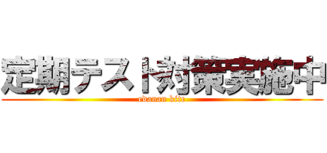 定期テスト対策実施中 (edanan kite)