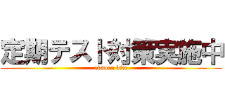 定期テスト対策実施中 (edanan kite)