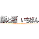 飯と酒 いちばん (attack on titan)