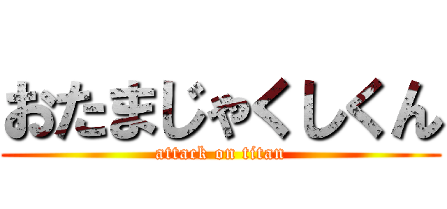 おたまじゃくしくん (attack on titan)