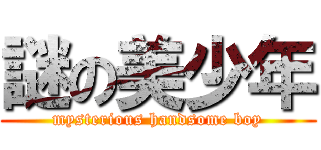 謎の美少年 (mysterious handsome boy)