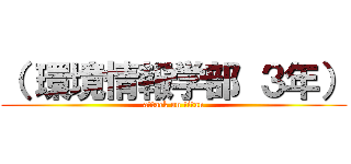 （ 環境情報学部 ３年） (attack on titan)