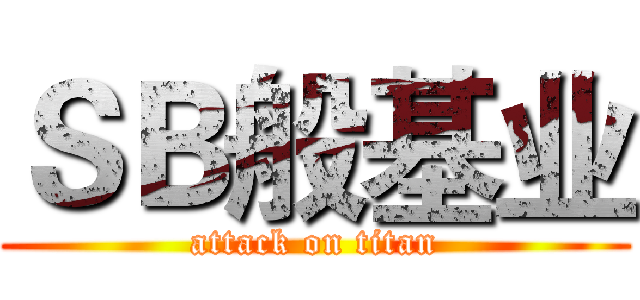 ＳＢ般基业 (attack on titan)