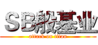 ＳＢ般基业 (attack on titan)