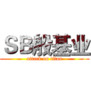 ＳＢ般基业 (attack on titan)
