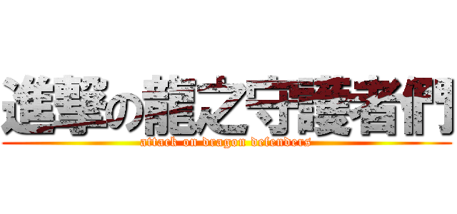 進撃の龍之守護者們 (attack on dragon defenders)