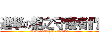 進撃の龍之守護者們 (attack on dragon defenders)