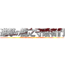進撃の龍之守護者們 (attack on dragon defenders)