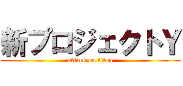 新プロジェクトＹ (attack on titan)