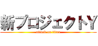 新プロジェクトＹ (attack on titan)