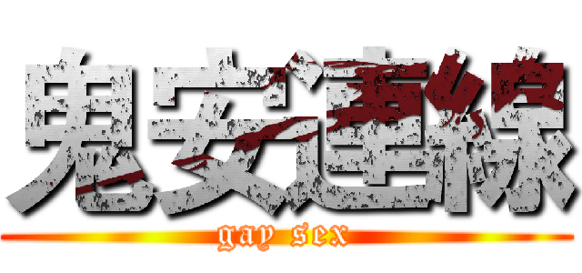 鬼安連線 (gay sex)