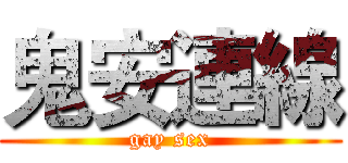鬼安連線 (gay sex)