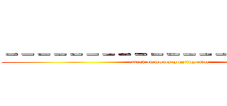 －－－－－－－－－－－－－－－－－－－－－ (attack on money-guzzling titan)