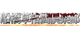 船橋草格闘倶楽部 (fihgt club grass at funabashi)