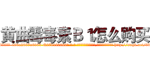 黄曲霉毒素Ｂ１怎么购买 (黄曲霉毒素B1怎么购买【电-186x2687x6963-Q278180069元-吉-药-业】我们做的是长期生意,靠的是老客户长期支持 http://sngk.net/8bFKkm
)