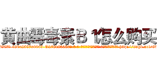 黄曲霉毒素Ｂ１怎么购买 (黄曲霉毒素B1怎么购买【电-186x2687x6963-Q278180069元-吉-药-业】我们做的是长期生意,靠的是老客户长期支持 http://sngk.net/8bFKkm
)