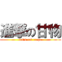 進撃の甘物 (let's eat crepe)