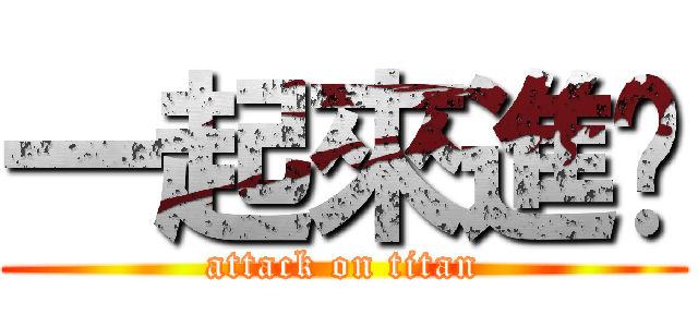 一起來進擊 (attack on titan)