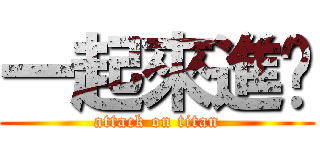 一起來進擊 (attack on titan)