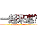一起來進擊 (attack on titan)