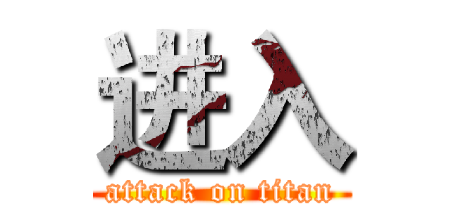 进入 (attack on titan)